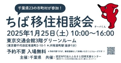 【23市町村参加！】1/25(土)東京交通会館「ちば移住相談会」開催 ‼ | 移住関連イベント情報