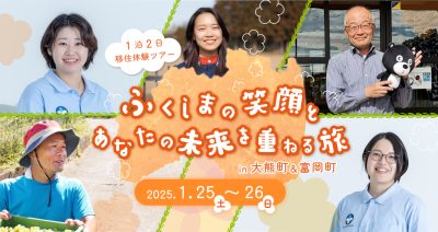 1泊2日 移住体験ツアー ふくしまの笑顔とあなたの未来を重ねる旅 in大熊町＆富岡町 | 地域のトピックス