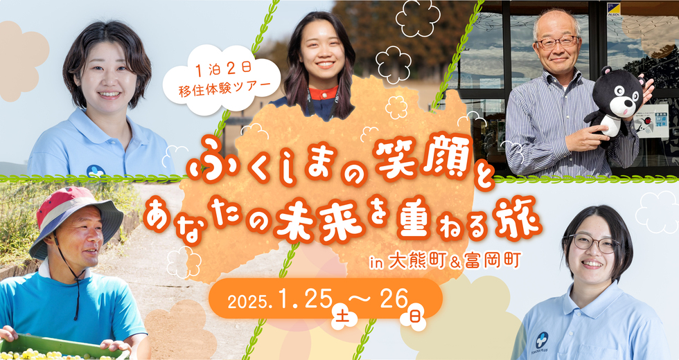 1泊2日 移住体験ツアー ふくしまの笑顔とあなたの未来を重ねる旅 in大熊町＆富岡町 | 地域のトピックス