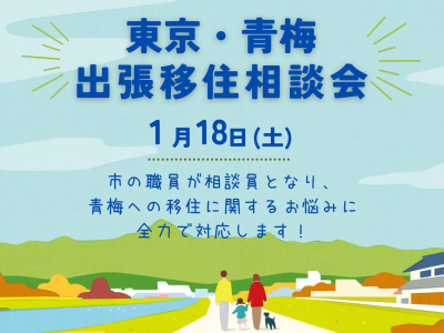 【青梅市】出張移住相談会　 | 移住関連イベント情報