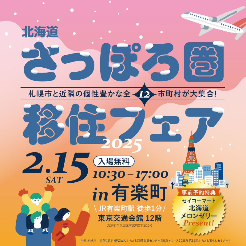 北海道さっぽろ圏移住フェア2025 | 移住関連イベント情報