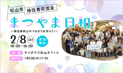 【愛媛県松山市】2025年2月8日（土）移住者交流会「まつやま日和」を開催します♪ | 地域のトピックス