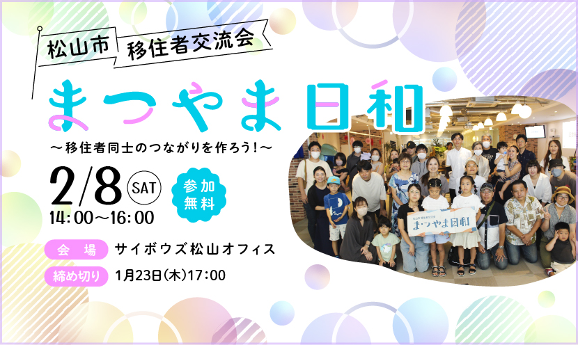 【愛媛県松山市】2025年2月8日（土）移住者交流会「まつやま日和」を開催します♪ | 地域のトピックス