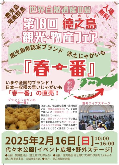 「第10回 “とくの島”観光物産フェア in 東京」 | 移住関連イベント情報