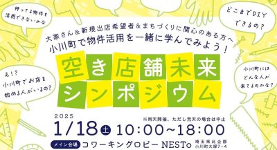 ＼小川町 空き店舗未来シンポジウム／ | 地域のトピックス