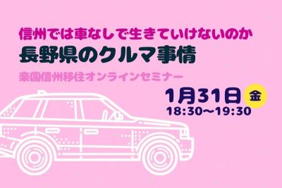 長野県のクルマ事情～信州では車なしで生きていけないのか～楽園信州オンラインセミナー | 移住関連イベント情報