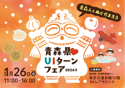 【先輩移住者ゲスト紹介】青森県♡ＵＩターンフェア2024冬　 | 地域のトピックス