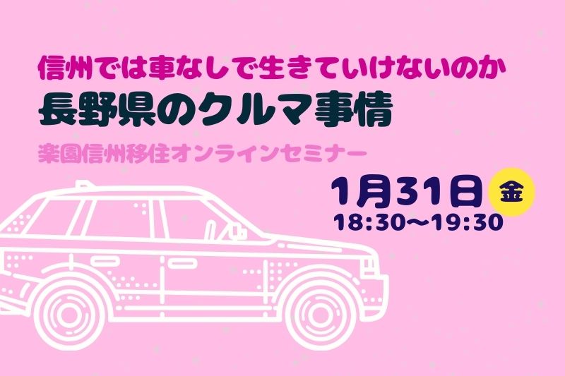 長野県のクルマ事情～信州では車なしで生きていけないのか～楽園信州オンラインセミナー | 移住関連イベント情報