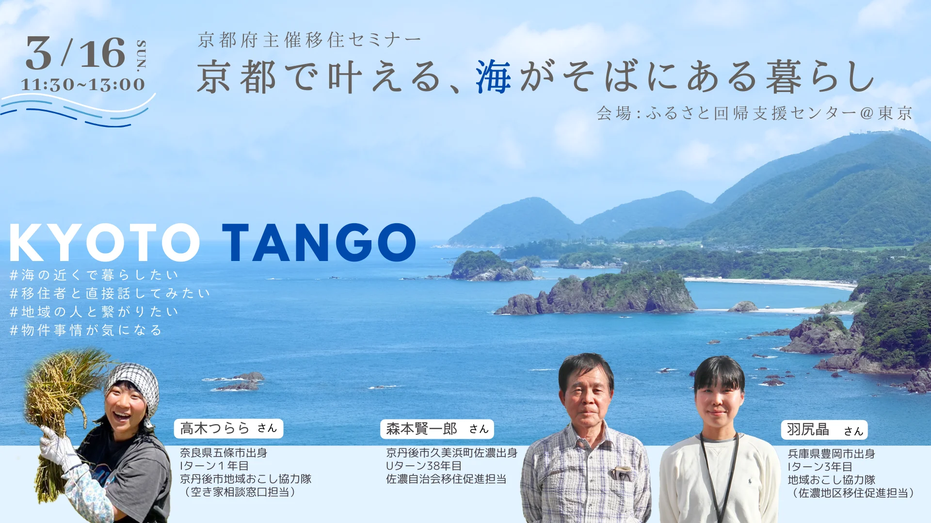 【東京開催】移住セミナー「京都で叶える、海がそばにある暮らし」 | 移住関連イベント情報