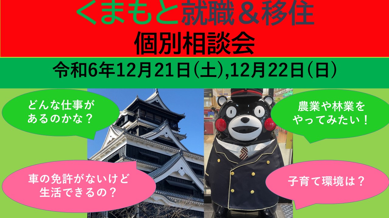 12月21日(土) くまもと就職＆移住 個別相談会 | 移住関連イベント情報