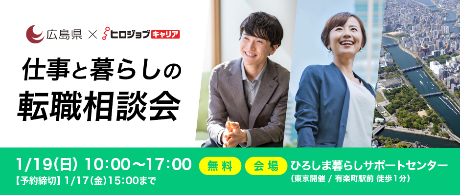 【リアル：広島県×ヒロジョブキャリア】1月19日（日）仕事と暮らしの転職相談会 | 移住関連イベント情報