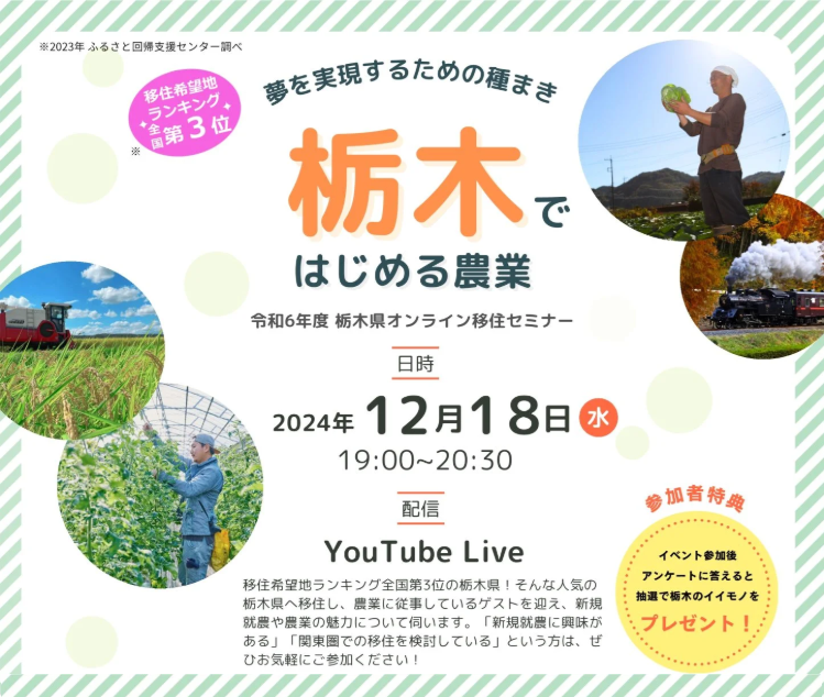 夢を実現するための種まき「栃木ではじめる農業」 | 移住関連イベント情報