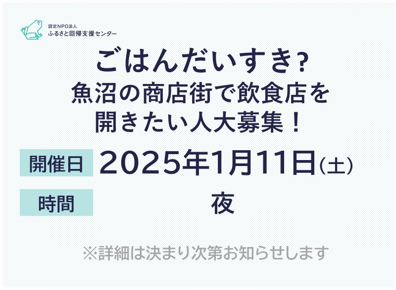 ごはんだいすき? 魚沼の商店街で飲食店を 開きたい人大募集！ | 移住関連イベント情報