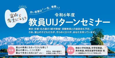 【東京・京都・名古屋の3都市開催】教員UIJターンセミナー | 地域のトピックス