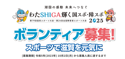 わたSHIGA輝く国スポ・障スポ2025　ボランティア募集中！ | 地域のトピックス