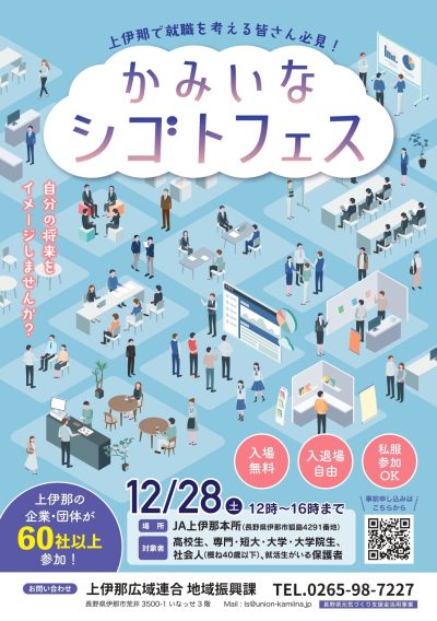 １２／２８（土）かみいなシゴトフェスを開催します！60以上の企業が出展！ | 移住関連イベント情報