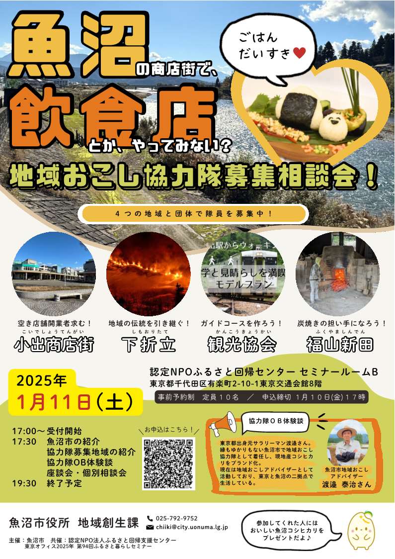 【魚沼市】地域おこし協力隊募集相談会 | 移住関連イベント情報