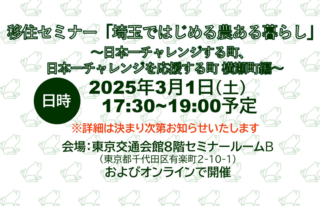 3/1開催！移住セミナー「埼玉ではじめる農ある暮らし」 | 移住関連イベント情報