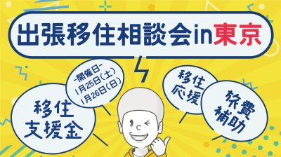 1/25（土）出張移住相談会　ビズロケとかち in 東京　 | 移住関連イベント情報