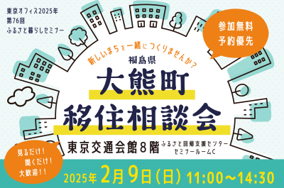 【大熊町】移住相談会 | 移住関連イベント情報