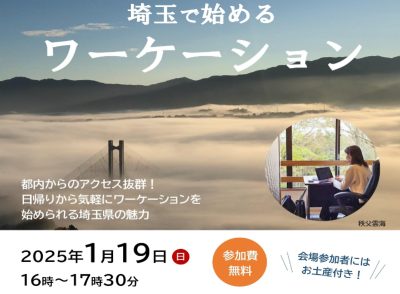 ☆1/19(日)開催 移住セミナー 埼玉で始める ワーケーション | 移住関連イベント情報