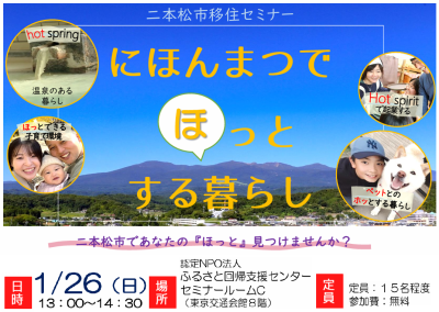 【二本松市】にほんまつでほっとする暮らし | 移住関連イベント情報