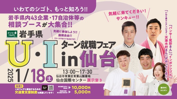 岩手県内43企業と17自治体が出展！「岩手県Ｕ・Ｉターン就職フェアin仙台」 | 移住関連イベント情報