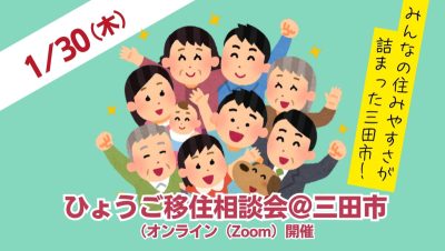 〚1/30(木)開催〛ひょうご移住相談会@三田市（さんだ） | 移住関連イベント情報