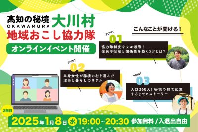 【大川村】＼離島を除き日本で2番目に人口が少ない村／ 秘境と呼ばれる地域での『暮らしと仕事』をお伝えします！ | 移住関連イベント情報