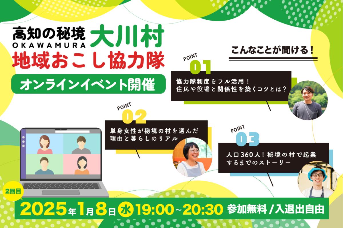 【大川村】＼離島を除き日本で2番目に人口が少ない村／ 秘境と呼ばれる地域での『暮らしと仕事』をお伝えします！ | 移住関連イベント情報