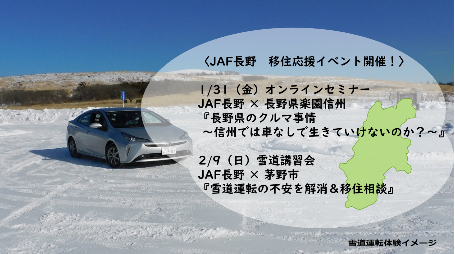 2/9(日)JAF長野 × 茅野市　移住応援イベント 安全に雪道体験ができる！！ | 移住関連イベント情報