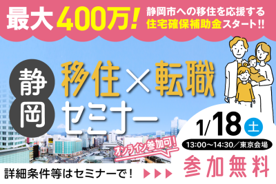 静岡移住×転職セミナー | 移住関連イベント情報