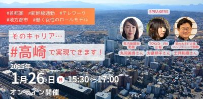 そのキャリア… #高崎 で実現できます！【地方で働く・都会へ通勤中　移住者トークWebinar】 | 移住関連イベント情報