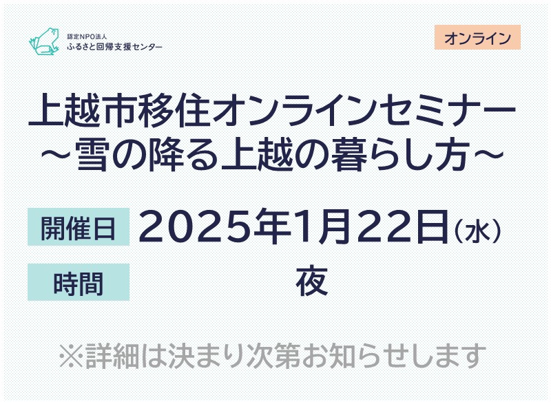 上越市移住オンラインセミナー　～雪の降る上越の暮らし方～ | 移住関連イベント情報