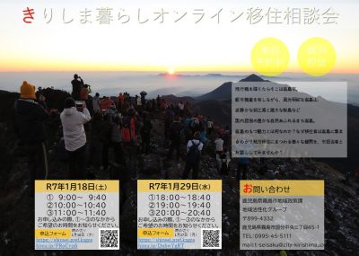 【霧島市】きりしま暮らし オンライン移住相談会 | 移住関連イベント情報