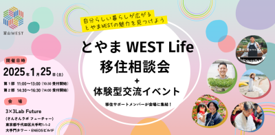 【東京開催】とやま WEST Life 移住相談会 + 体験型交流イベント | 移住関連イベント情報