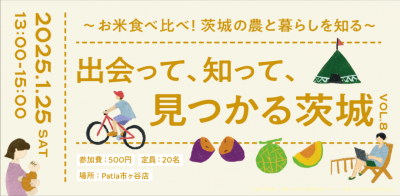 【茨城県】お米食べ比べ！茨城の農と暮らしを知る | 移住関連イベント情報