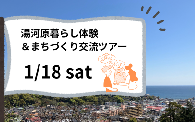 【湯河原町】暮らし体験＆まちづくり交流ツアー。まちづくりに関わりたい若者、集まれ！ | 移住関連イベント情報