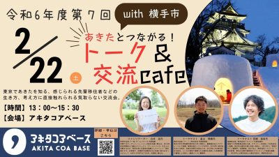 2/22(土)あきたとつながるトーク＆交流cafe with 横手市（座談会＆交流会） | 移住関連イベント情報