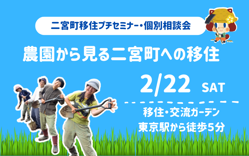 【二宮町】移住プチセミナー・個別相談会を開催します。農業に興味のある方もぜひお気軽にお越しください！ | 移住関連イベント情報