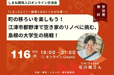 【島根との関わりは自分次第！」あなたと地域をつなぐオンライン交流イベント「しまっちんぐ！」の参加者を募集します！ | 移住関連イベント情報