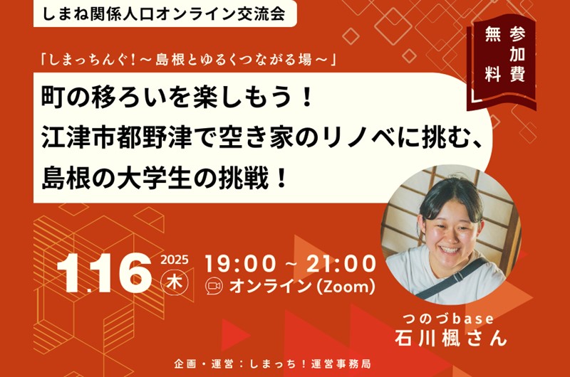 【島根との関わりは自分次第！」あなたと地域をつなぐオンライン交流イベント「しまっちんぐ！」の参加者を募集します！ | 移住関連イベント情報