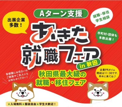 「あきた就職フェアｉｎ秋田」開催 | 移住関連イベント情報