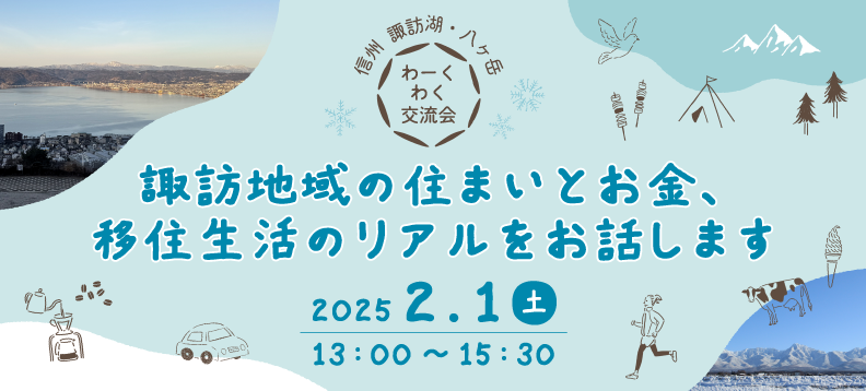 信州諏訪湖・八ヶ岳　わーくわく交流会 　〜諏訪地域の住まいとお金、移住生活のリアルをお話しします〜 | 移住関連イベント情報
