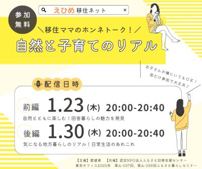 【1月23日（木）開催オンライン】移住ママのホンネトーク！自然と子育てのリアル＜前編＞ | 移住関連イベント情報