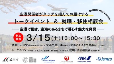 成田・仙台空港の関係団体が集結‼ トークイベント＆就職・移住相談会 | 移住関連イベント情報