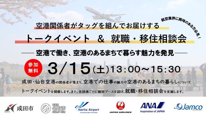 【3/15(土)】成田・仙台空港の関係団体が集結‼ トークイベント＆就職・移住相談会 | 移住関連イベント情報