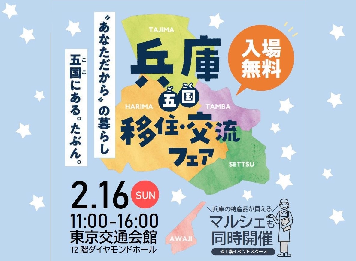 兵庫五国移住・交流フェアin東京【東京・有楽町開催】 | 移住関連イベント情報