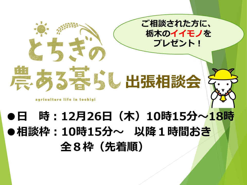 12/26とちぎの農ある暮らし出張相談会 | 移住関連イベント情報