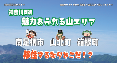 【神奈川県西端】魅力あふれる山エリア 南足柄市 VS 山北町 VS 箱根町 移住するならどこだ?! | 移住関連イベント情報